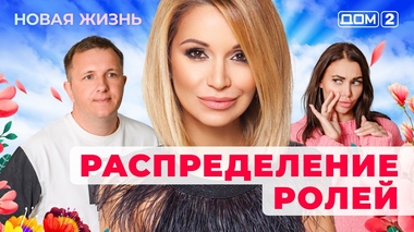 ДОМ-2. Новая жизнь (эфир от 30.04.2025)