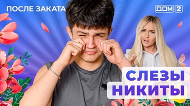 ДОМ-2. После заката (эфир от 30.04.2025)