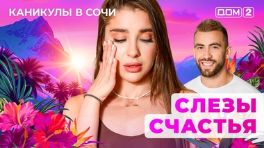 ДОМ-2. Каникулы в Сочи (эфир от 1.05.2025)