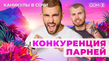 ДОМ-2. Каникулы в Сочи (эфир от 2.05.2025)