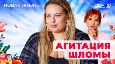 ДОМ-2. Новая жизнь (эфир от 2.05.2025)