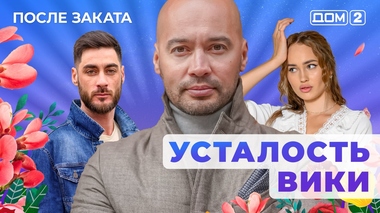 ДОМ-2. После заката (эфир от 2.05.2025)
