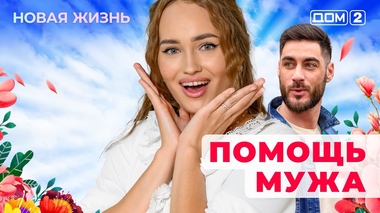 ДОМ-2. Новая жизнь (эфир от 3.05.2025)