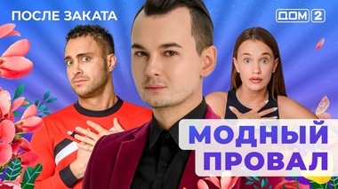 ДОМ-2. После заката (эфир от 3.05.2025)