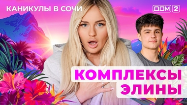ДОМ-2. Каникулы в Сочи (эфир от 4.05.2025)