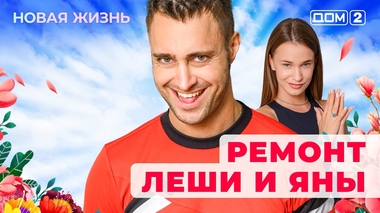 ДОМ-2. Новая жизнь (эфир от 4.05.2025)
