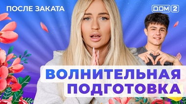 ДОМ-2. После заката (эфир от 5.05.2025)