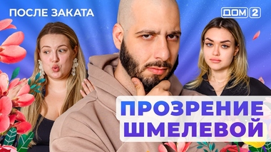 ДОМ-2. После заката (эфир от 6.05.2025)