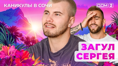 ДОМ-2. Каникулы в Сочи (эфир от 7.05.2025)
