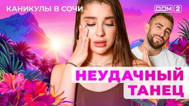ДОМ-2. Каникулы в Сочи (эфир от 8.05.2025)