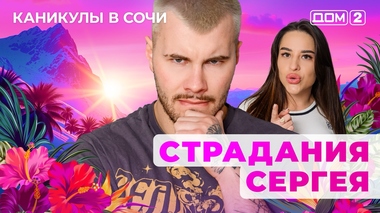 ДОМ-2. Каникулы в Сочи (эфир от 9.05.2025)