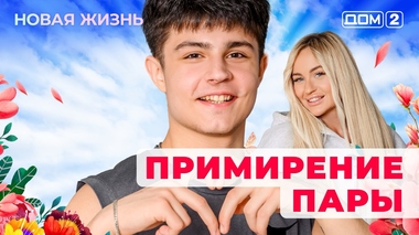 ДОМ-2. Новая жизнь (эфир от 9.05.2025)