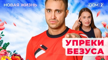 ДОМ-2. Новая жизнь (эфир от 10.05.2025)