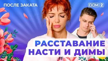 ДОМ-2. После заката (эфир от 10.05.2025)