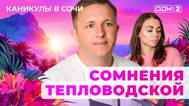 ДОМ-2. Каникулы в Сочи (эфир от 11.05.2025)