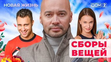 ДОМ-2. Новая жизнь (эфир от 11.05.2025)