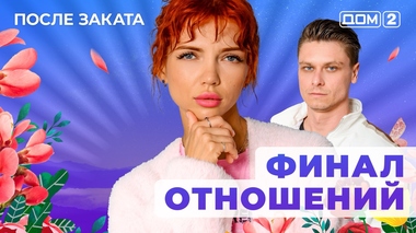 ДОМ-2. После заката (эфир от 11.05.2025)