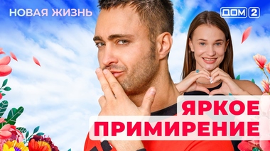 ДОМ-2. Новая жизнь (эфир от 12.05.2025)