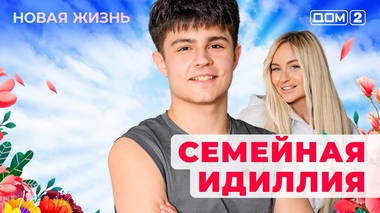 ДОМ-2. Новая жизнь (эфир от 13.05.2025)