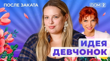 ДОМ-2. После заката (эфир от 13.05.2025)