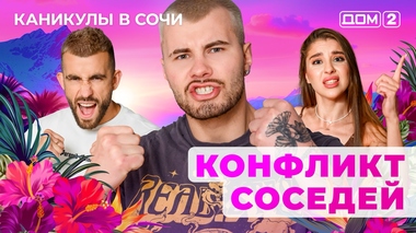 ДОМ-2. Каникулы в Сочи (эфир от 14.05.2025)