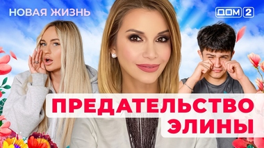 ДОМ-2. Новая жизнь (эфир от 14.05.2025)