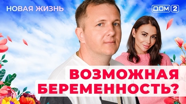 ДОМ-2. Новая жизнь (эфир от 15.05.2025)