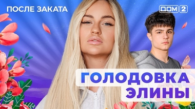 ДОМ-2. После заката (эфир от 15.05.2025)