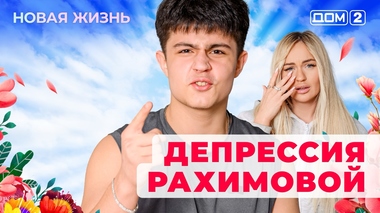 ДОМ-2. Новая жизнь (эфир от 16.05.2025)