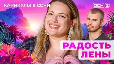 ДОМ-2. Каникулы в Сочи (эфир от 17.05.2025)