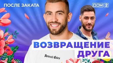 ДОМ-2. После заката (эфир от 17.05.2025)