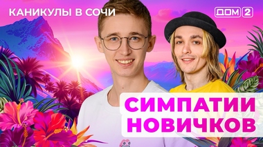 ДОМ-2. Каникулы в Сочи (эфир от 18.05.2025)