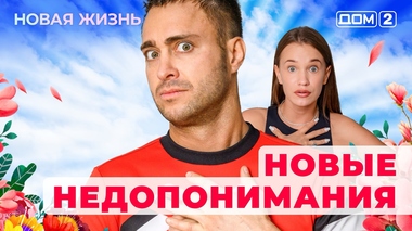 ДОМ-2. Новая жизнь (эфир от 18.05.2025)