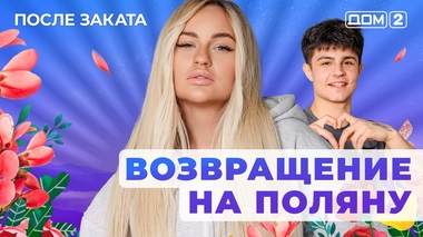 ДОМ-2. После заката (эфир от 18.05.2025)