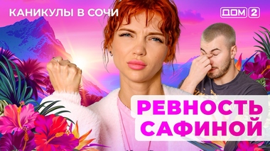ДОМ-2. Каникулы в Сочи (эфир от 19.05.2025)
