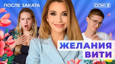 ДОМ-2. После заката (эфир от 19.05.2025)