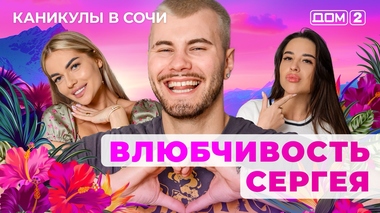 ДОМ-2. Каникулы в Сочи (эфир от 20.05.2025)