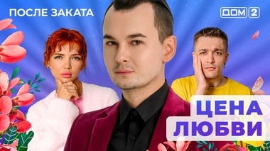 ДОМ-2. После заката (эфир от 20.05.2025)