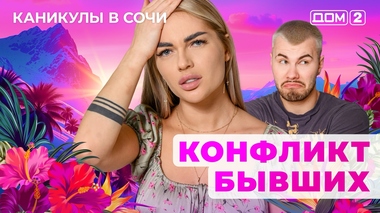 ДОМ-2. Каникулы в Сочи (эфир от 21.05.2025)
