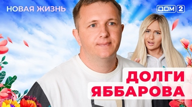 ДОМ-2. Новая жизнь (эфир от 21.05.2025)