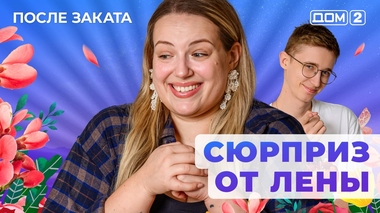 ДОМ-2. После заката (эфир от 21.05.2025)
