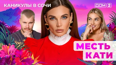 ДОМ-2. Каникулы в Сочи (эфир от 22.05.2025)