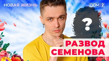 ДОМ-2. Новая жизнь (эфир от 22.05.2025)
