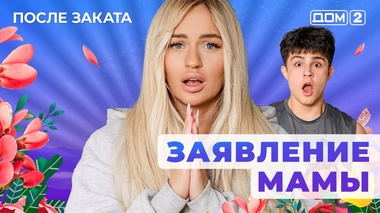 ДОМ-2. После заката (эфир от 22.05.2025)