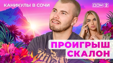 ДОМ-2. Каникулы в Сочи (эфир от 23.05.2025)