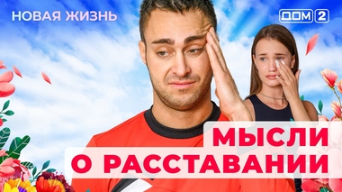 ДОМ-2. Новая жизнь (эфир от 23.05.2025)
