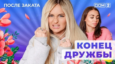 ДОМ-2. После заката (эфир от 23.05.2025)