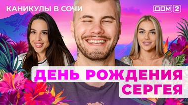 ДОМ-2. Каникулы в Сочи (эфир от 24.05.2025)