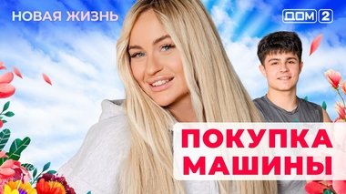 ДОМ-2. Новая жизнь (эфир от 27.05.2025)
