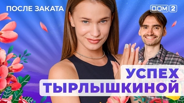 ДОМ-2. После заката (эфир от 27.05.2025)